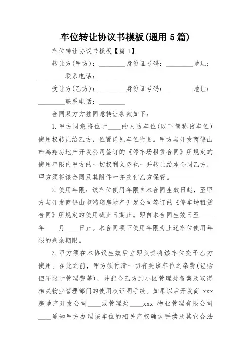 车位转让协议书模板(通用5篇)