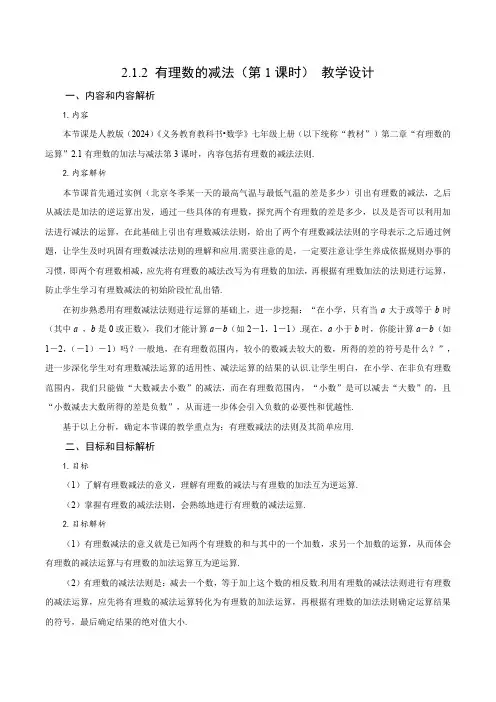 2.1.2 有理数的减法(第1课时 有理数的减法法则)(教学设计)七年级数学上册(人教版2024)