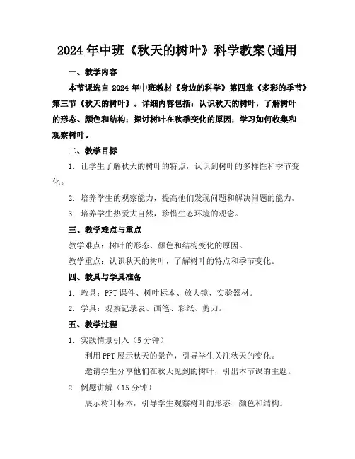 2024年中班《秋天的树叶》科学教案(通用