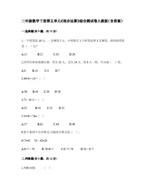二年级数学下册第五单元《混合运算》综合测试卷-人教版(含答案)