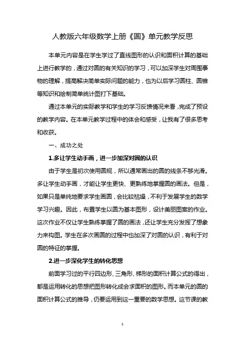 六年级上册数学新人教版第五单元圆单元反思 成功、不足、改进