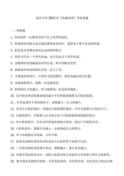 温州大学2022年[机械原理]考研真题