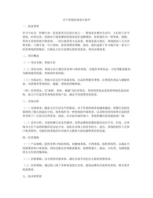 关于米线店创业计划书