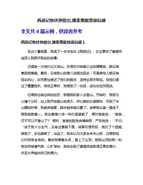 西游记收伏孙悟空,擒拿黑熊怪读后感
