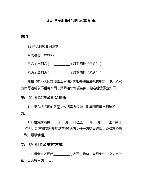 21世纪租房合同范本6篇