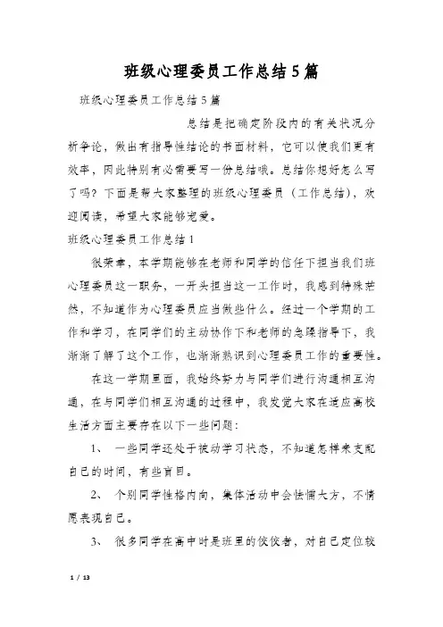 班级心理委员工作总结5篇