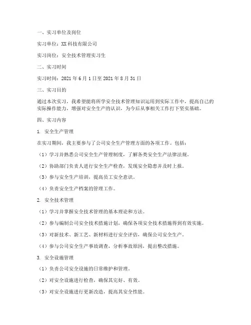 安全技术管理实习报告