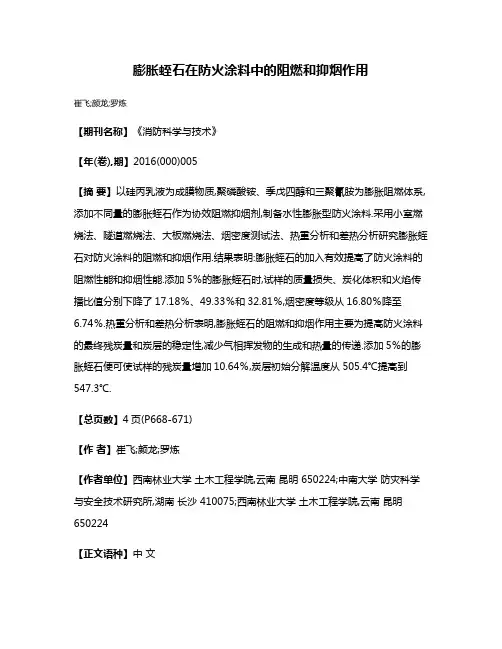 膨胀蛭石在防火涂料中的阻燃和抑烟作用