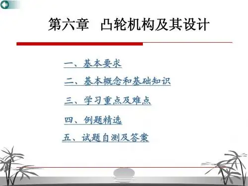第6章 凸轮机构(OK)