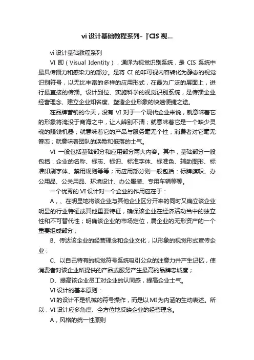 vi设计基础教程系列-『CIS视...