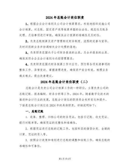 2024年总账会计岗位职责(三篇)