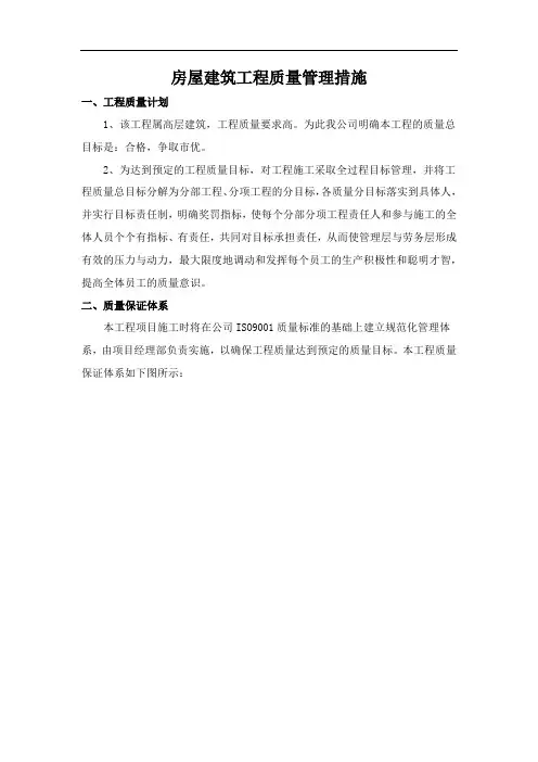 房屋建筑工程质量管理措施