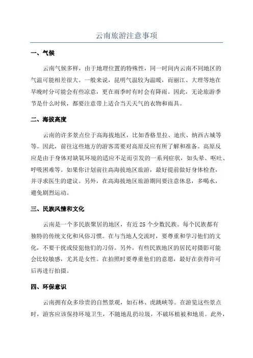 云南旅游注意事项
