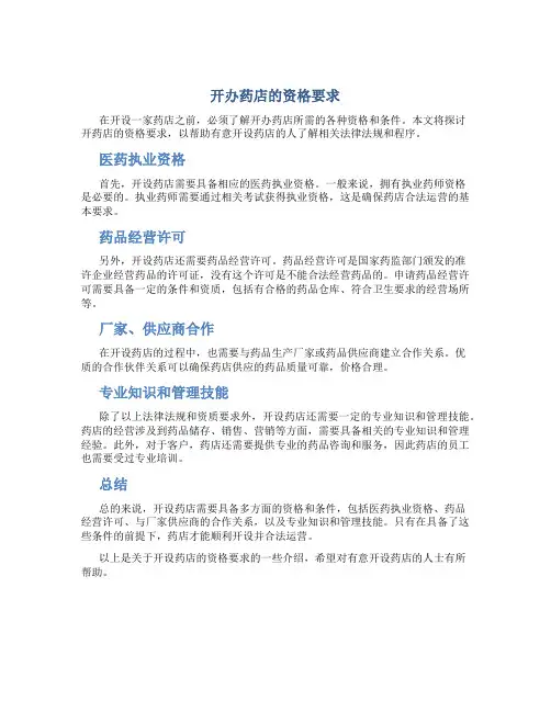开药店需要什么资格才能开