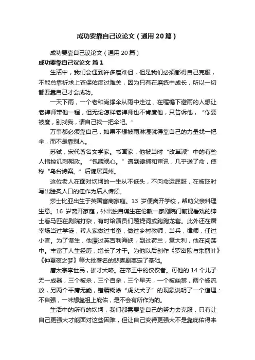 成功要靠自己议论文（通用20篇）