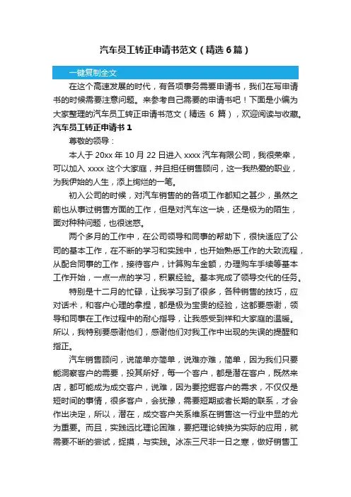 汽车员工转正申请书范文（精选6篇）
