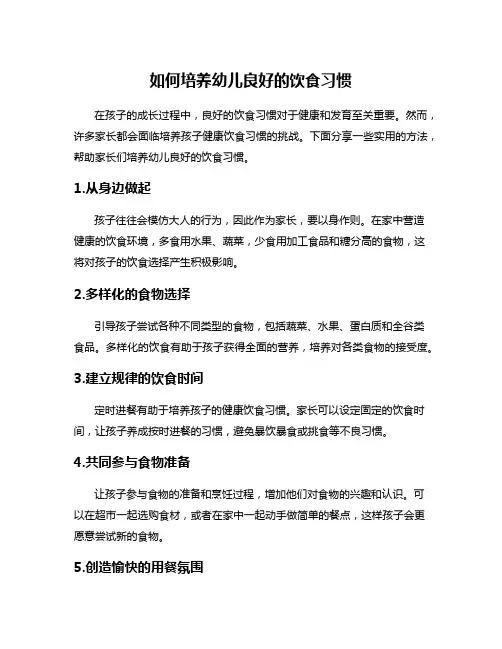 如何培养幼儿良好的饮食习惯