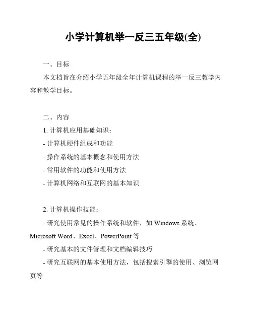 小学计算机举一反三五年级(全)