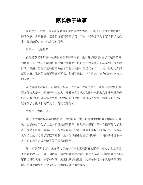 家长教子故事