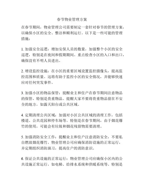 春节物业管理方案