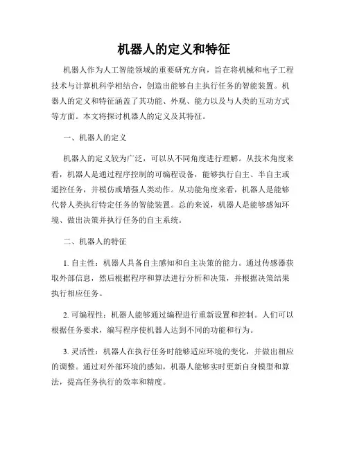 机器人的定义和特征