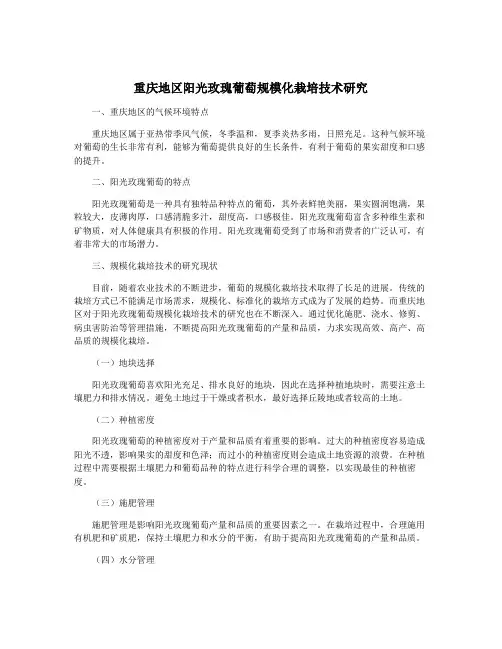 重庆地区阳光玫瑰葡萄规模化栽培技术研究