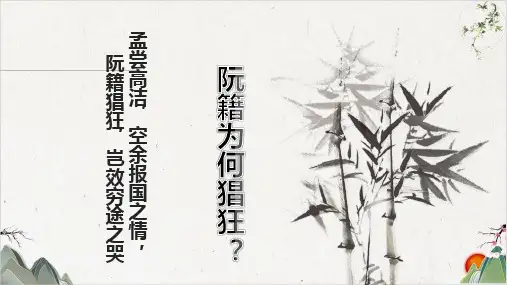 人教版语文高二选修《中国古代诗歌散文欣赏》-第一单元咏怀二十八首(24张)-优秀课件
