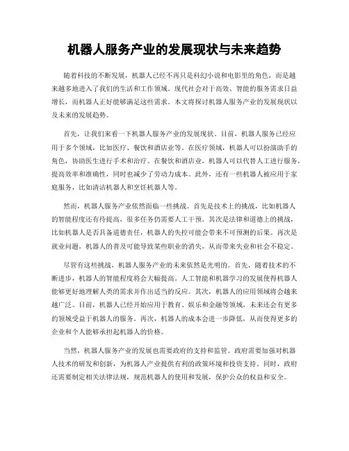 机器人服务产业的发展现状与未来趋势
