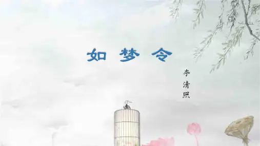 《如梦令-李清照》PPT课件通用