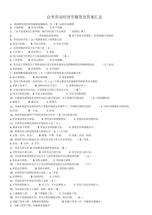 自考劳动经济学题型及答案汇总