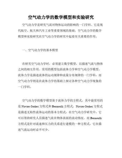 空气动力学的数学模型和实验研究