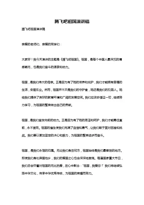 腾飞吧祖国演讲稿