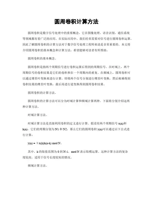 圆周卷积计算方法