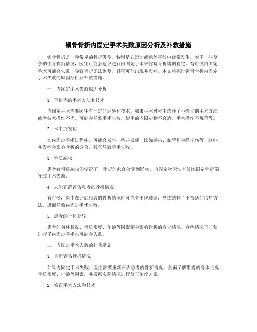 锁骨骨折内固定手术失败原因分析及补救措施