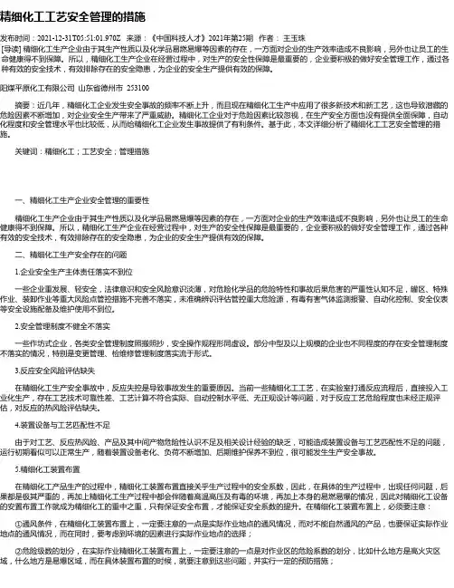 精细化工工艺安全管理的措施
