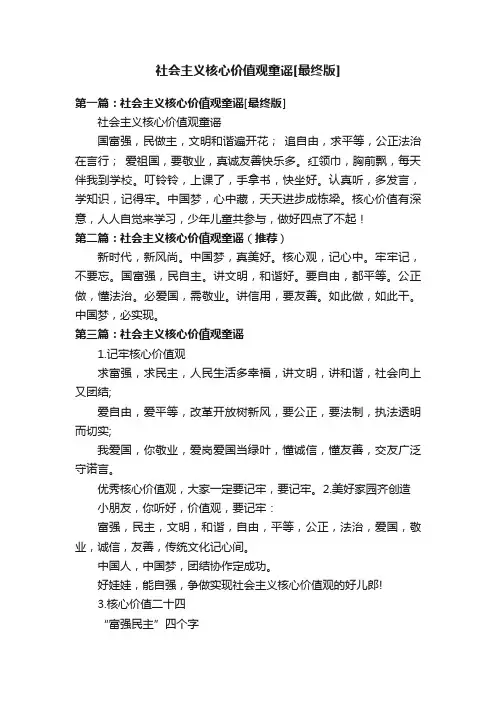 社会主义核心价值观童谣[最终版]
