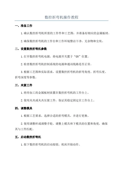 数控折弯机操作教程