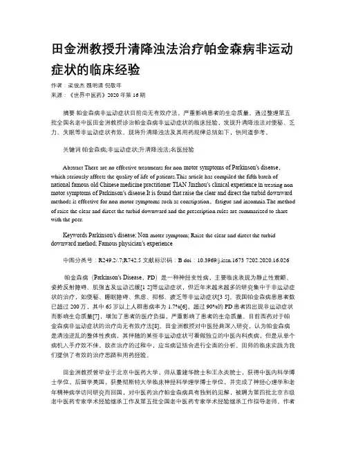 田金洲教授升清降浊法治疗帕金森病非运动症状的临床经验