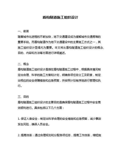 盾构隧道施工组织设计