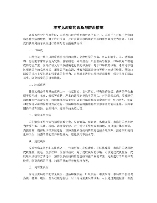 羊常见疾病的诊断与防治措施