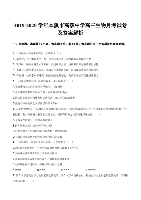 2019-2020学年本溪市高级中学高三生物月考试卷及答案解析