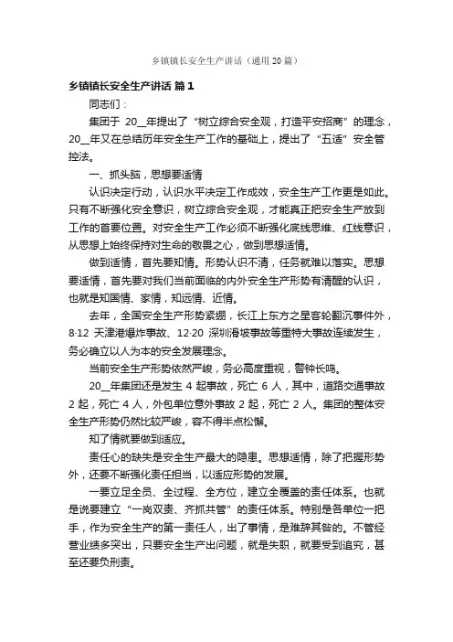 乡镇镇长安全生产讲话（通用20篇）
