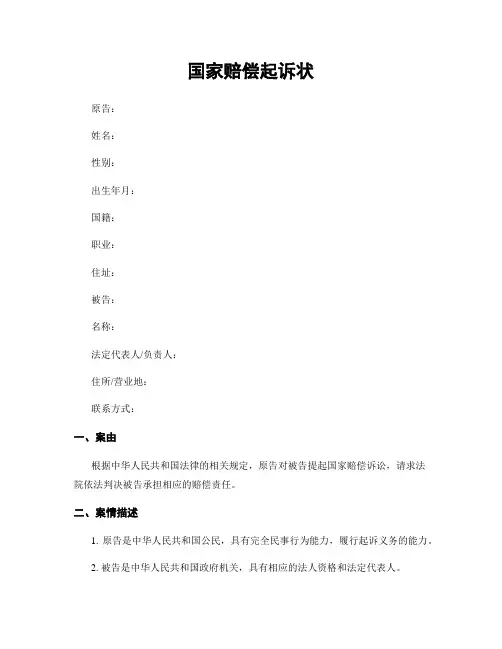 国家赔偿起诉状