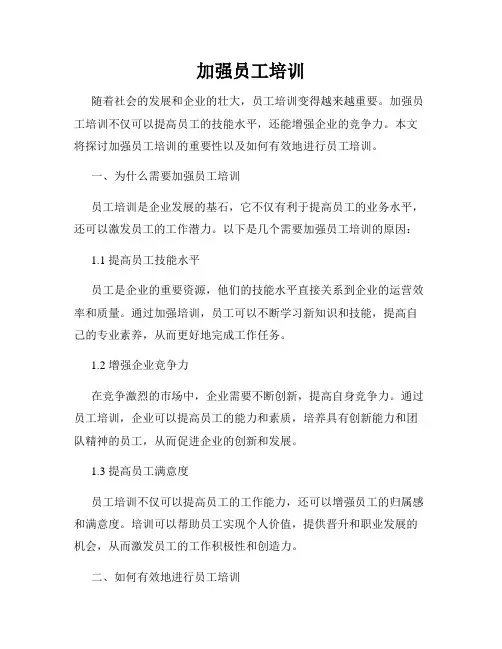加强员工培训