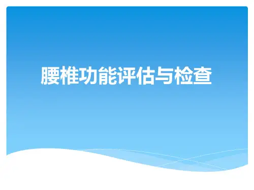 腰椎功能评估与检查