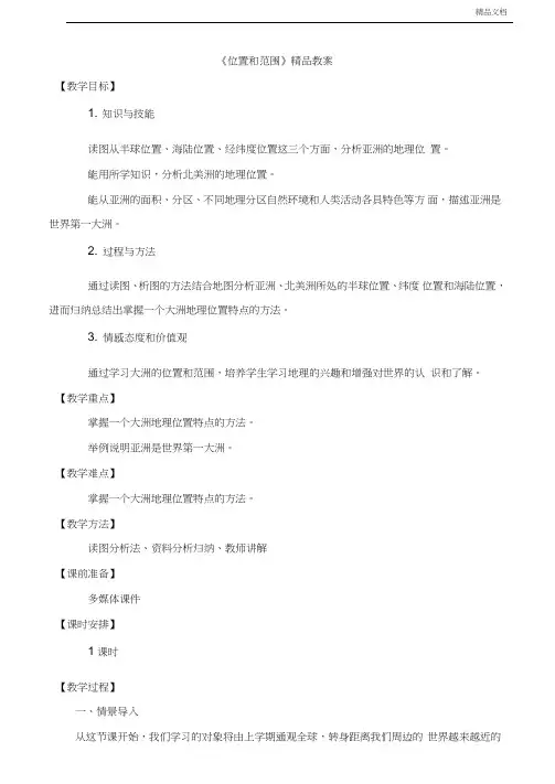 人教版初中地理七年级下册第六章我们生活的大洲――亚洲第一节位置和范围教案(1)