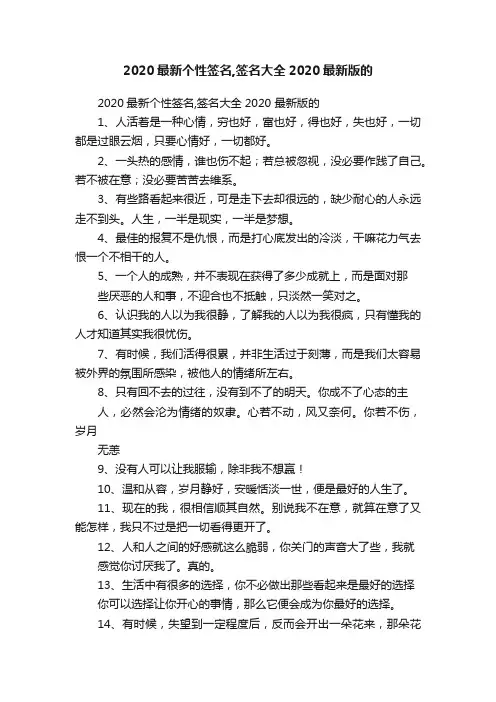 2020最新个性签名,签名大全2020最新版的