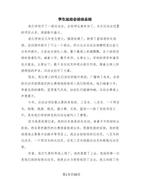 学生运动会活动总结(18篇)