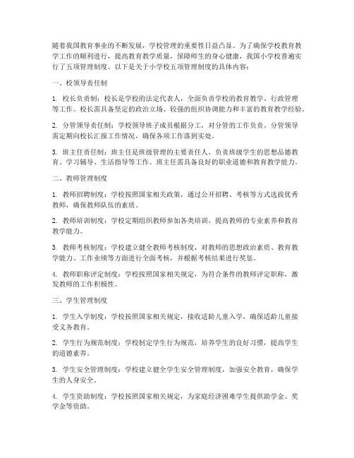 关于小学校五项管理制度