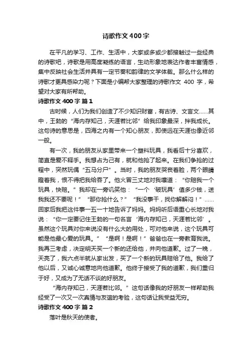 诗歌作文400字（通用23篇）